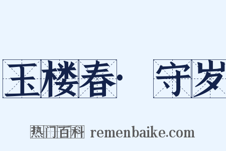 玉楼春·守岁是什么意思的图片